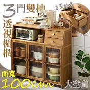 【居家cheaper】豪華三門雙抽透視櫥櫃S10232-NU/廚房櫃/電器櫃/竹製儲櫃/收納櫃/書櫃/餐邊櫃/茶櫃 木色