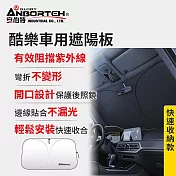 【安伯特】酷樂車用遮陽板-快速收納款 (車用遮陽板 汽車遮陽檔 隔熱遮陽)