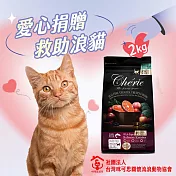 【社團法人臺灣咪可思關懷流浪動物協會x愛心飼料】認購臺灣咪可思關懷流浪動物協會-法麗真肉飼料-無穀配方鮭魚主食2kg(購買者本人將不會收到商品)