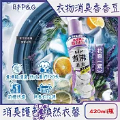 日本P&G-Lenor煮沸般超消臭筒槽防霉護色衣物芳香顆粒香香豆420ml/瓶(衣領袖口防泛黃斑香氛豆,毛巾蓬鬆吸水性增強留香珠,織品除悶臭體汗味) 花香(紫)