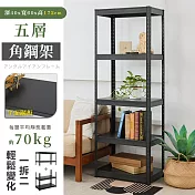 【居家cheaper】免螺絲40X60X172CM五層角鋼架AS1624-5BK172/廚房架/置物架/層架/鐵架/收納架 五層