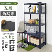【居家cheaper】免螺絲40X80X172CM五層角鋼架AS1631-5BK172/廚房架/置物架/層架/鐵架/收納架 五層