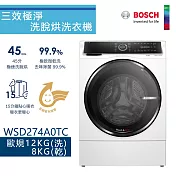 BOSCH 博世-12公斤智慧三效洗脫烘滾筒洗衣機 WSD274A0TC 【220V】含一次基本安裝基本配送