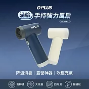 G-PLUS 渦輪手持強力風扇 GP-SG001S (雙色可選) 深藍