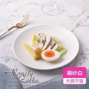 【Homely Zakka】北歐輕奢風純色磨砂陶瓷餐具/牛排盤/西餐盤_大圓平盤(2色任選) 磨砂白