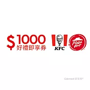 (電子票) 肯德基必勝客通用1000元好禮即享券(餘額型)【受託代銷】