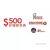 (電子票) 酷聖石/多拿滋/21Plus 通用500元好禮即享券(餘額型)【受託代銷】