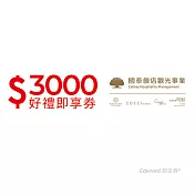 (電子票) 國泰商旅3000元好禮即享券(餘額型)【受託代銷】