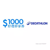 (電子票) 迪卡儂1000元好禮即享券(餘額型)【受託代銷】