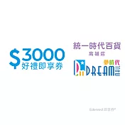 (電子票) 統一時代百貨高雄店 夢時代3000元好禮即享券(餘額型)【受託代銷】