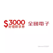 (電子票) 全國電子3000元好禮即享券(餘額型)【受託代銷】
