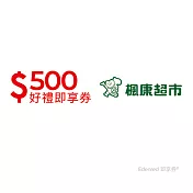 (電子票) 楓康超市500元好禮即享券(餘額型)【受託代銷】
