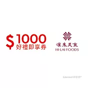 (電子票) 漢來美食1000元品牌通用好禮即享券(餘額型)【受託代銷】