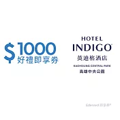 (電子票) 高雄中央公園英迪格酒店1000元好禮即享券(餘額型)【受託代銷】