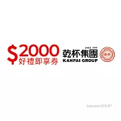 (電子票) 乾杯集團2000元好禮即享券(餘額型)【受託代銷】