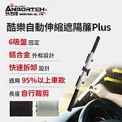 【安伯特】酷樂自動伸縮遮陽簾Plus (汽車遮陽 遮陽簾 遮陽板)