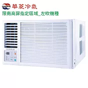 HAWRIN華菱3坪窗型變頻冷暖冷氣-左吹HANL-22KIGSH限南高屏指定地區
