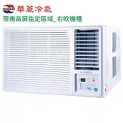 HAWRIN華菱5坪窗型變頻冷暖冷氣-右吹HANR-36KIGSH限南高屏指定地區