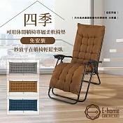 E-home Cora可娜圓管&方管休閒躺椅搭配椅墊-三色可選 棕色