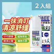 CS22 清涼舒緩止癢液滾珠瓶50ml -2入
