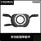 MOZA 多功能撥桿套件 RS065 台灣公司貨