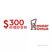 (電子票) Mister Donut 300元折抵金好禮即享券(一次抵用型)【受託代銷】