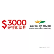 (電子票) 台東娜路彎集團3000元好禮即享券(餘額型)【受託代銷】