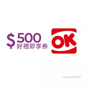 (電子票) OK超商500元好禮即享券(餘額型)【受託代銷】