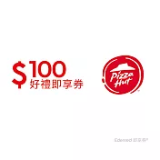 (電子票) 必勝客100元好禮即享券(餘額型)【受託代銷】