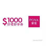 (電子票) POYA寶雅1000元好禮即享券(餘額型)【受託代銷】