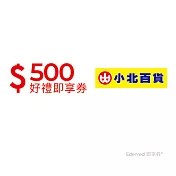 (電子票) 小北百貨500元好禮即享券(餘額型)【受託代銷】