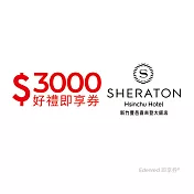 (電子票) 新竹豐邑喜來登大飯店3000元好禮即享券(餘額型)【受託代銷】