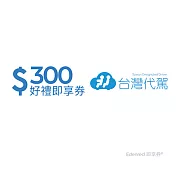 (電子票) 台灣代駕300元好禮即享券(一次抵用型)【受託代銷】