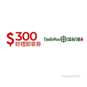 (電子票) 添好運300元好禮即享券(一次抵用型)【受託代銷】