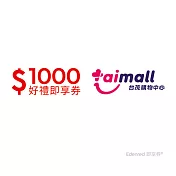 (電子票) 台茂1000元好禮即享券(餘額型)【受託代銷】