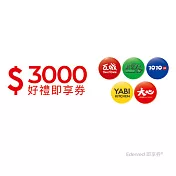(電子票) 瓦城集團3000元好禮即享券(餘額型)【受託代銷】