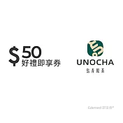 (電子票) 烏弄原茶50元好禮即享券(一次抵用型)【受託代銷】