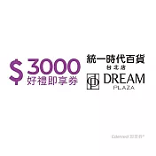 (電子票) 統一時代百貨台北店3000元好禮即享券(餘額型)【受託代銷】