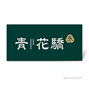(電子票) 青花驕 雙人青花宴套餐好禮即享券($1802)【受託代銷】