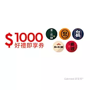 (電子票) 聚、青花驕、和牛涮、尬鍋、向辣 1000元王品火鍋聯合好禮即享券(一次抵用型)【受託代銷】