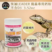 【摩達客特寵系列】領袖LEADER 爬蟲專用鈣粉3.52oz 不含D3 鈣質補充 (陸龜 烏龜 守宮 蜥蜴 兩棲適用)