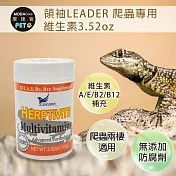 【摩達客特寵系列】領袖LEADER 爬蟲專用維生素3.52oz 維生素A E B2 B12補充 (陸龜 烏龜 守宮 蜥蜴 兩棲適用)