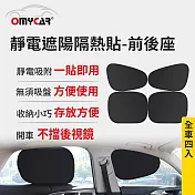 【OMyCar】靜電遮陽隔熱貼(前座+後座)-4入 (汽車遮陽 車窗遮陽 防曬遮光)