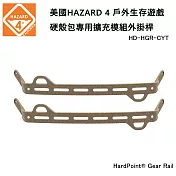 美國 HAZARD 4 HardPoint Gear Rail 硬殼包專用擴充模組外掛桿-狼棕色 (公司貨) HD-HGR-CYT 狼棕色