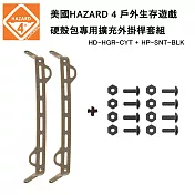 美國 HAZARD 4 硬殼包專用擴充模組外掛桿螺絲套裝組-狼棕色 (公司貨) HD-HGR-CYT & HP-SNT-BLK 狼棕色