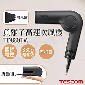 【TESCOM】自動變壓摺疊負離子高速吹風機 TD860TW