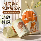 【APEX】桂花香氛免撕手提垃圾袋  4入組_360只 ( 90只/卷)    桂花香氛 4入組