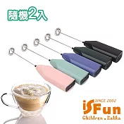 【iSFun】料理幫手 迷你電動打蛋攪拌器2入/顏色隨機