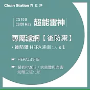 【克立淨】{CS100/CS101 Max} 超能雷神｜後防禦HEPA濾網 1入 黑色