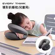 【EVERY THINK】環形趴睡枕(兒童用) 黃金45度角 呵護頸椎 午休必備 三色可選 無 灰色